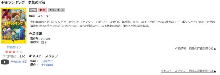 TSUTAYA DISCAS　王様ランキング2期 勇気の宝箱