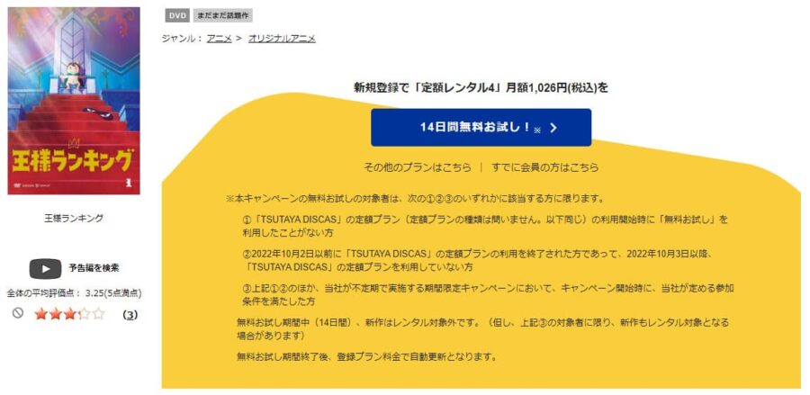 TSUTAYA DISCAS　王様ランキング