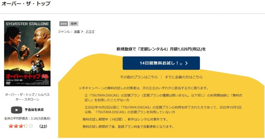 TSUTAYA DISCAS　オーバー・ザ・トップ