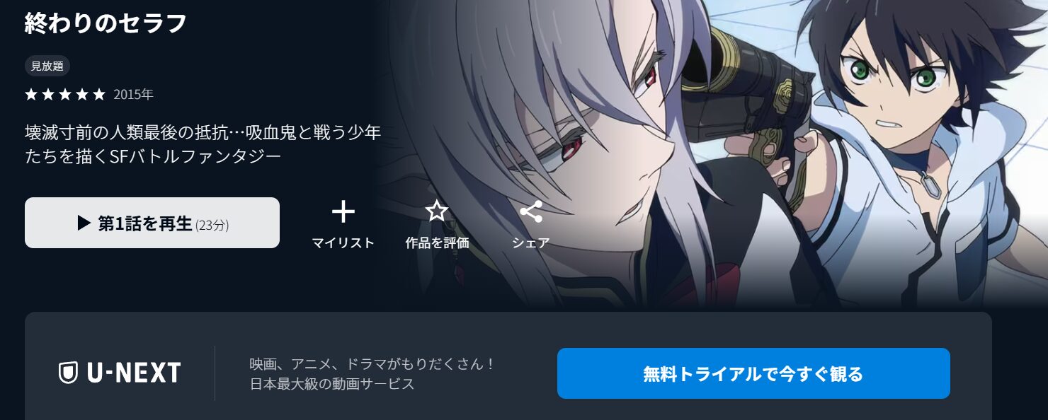 終わりのセラフ