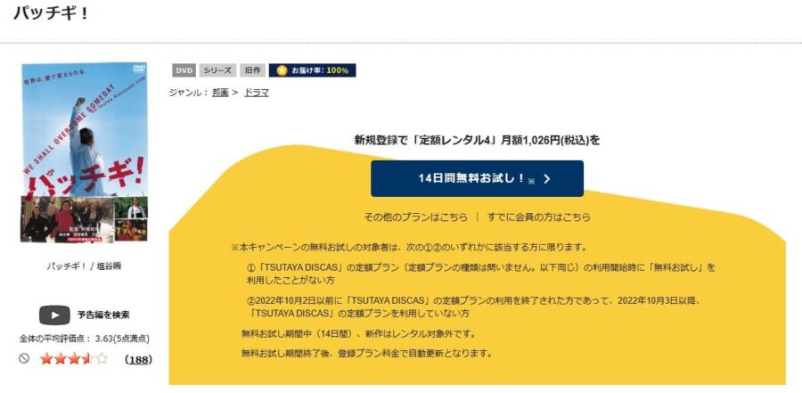 TSUTAYA DISCAS　パッチギ！