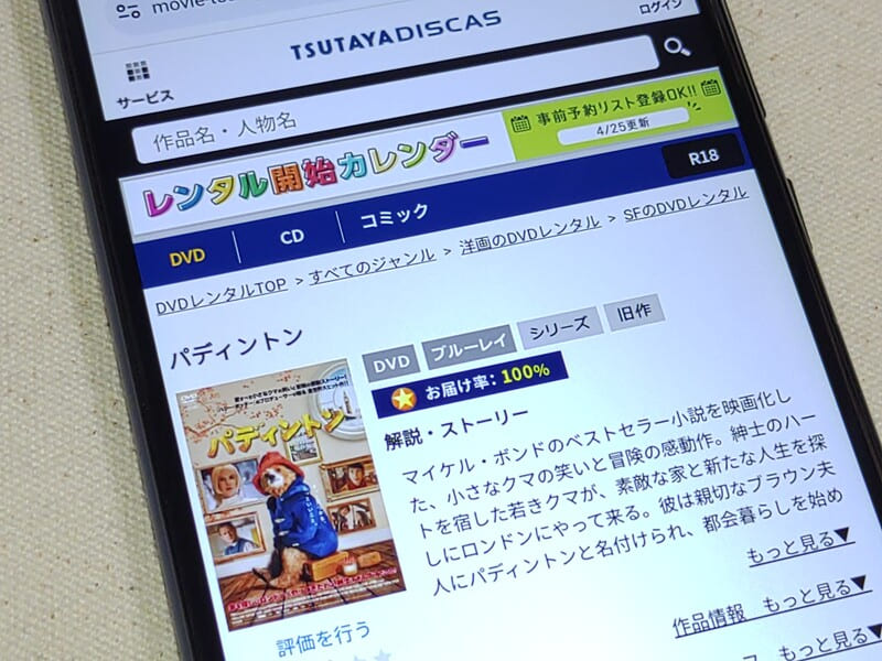 TSUTAYA DISCAS　パディントン