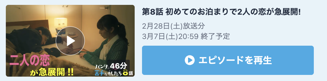 パンダより恋が苦手な私たち 見逃し配信