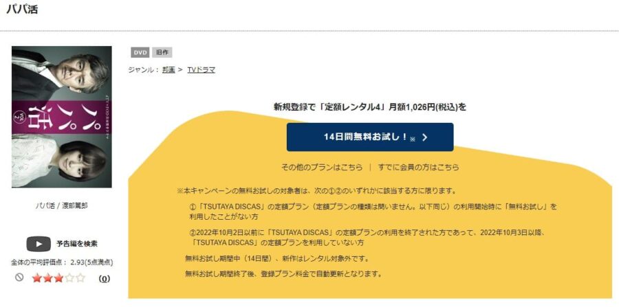 TSUTAYA DISCAS　パパ活