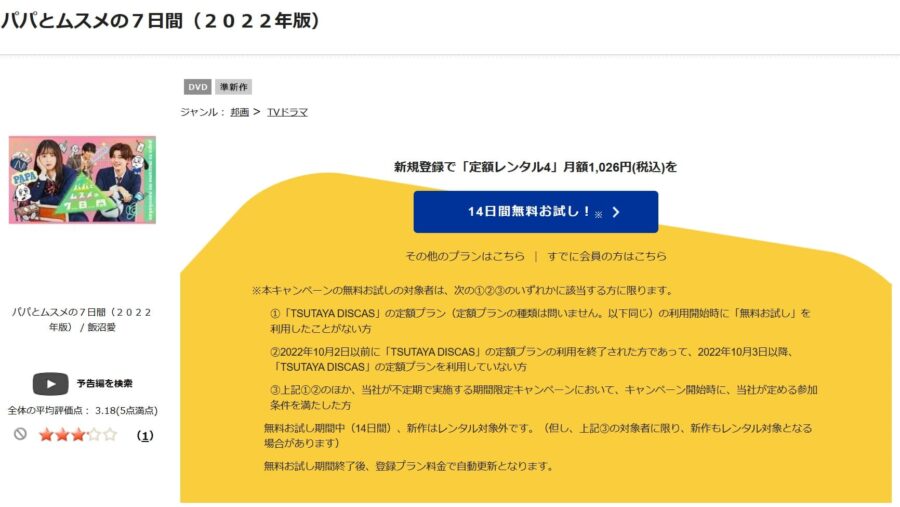 TSUTAYA DISCAS　パパとムスメの7日間 2022