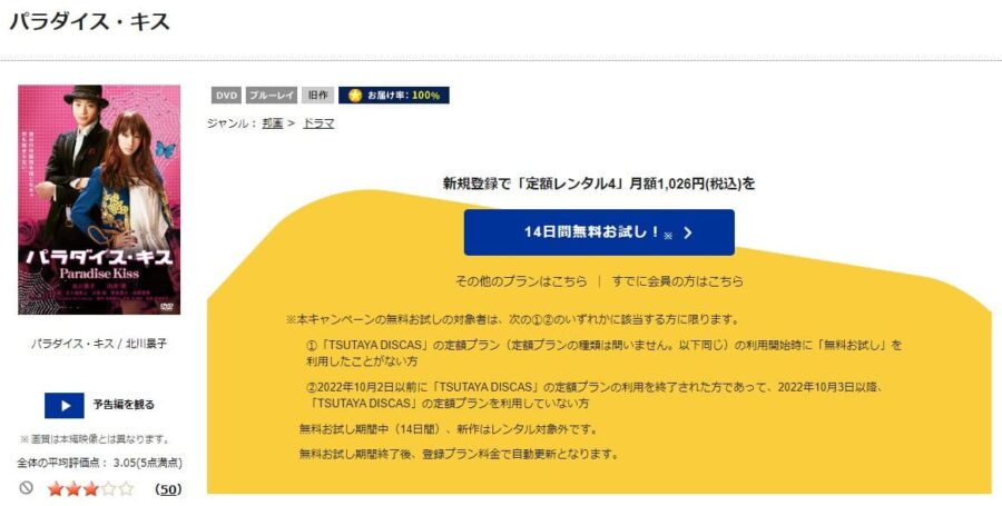 TSUTAYA DISCAS　パラダイス・キス