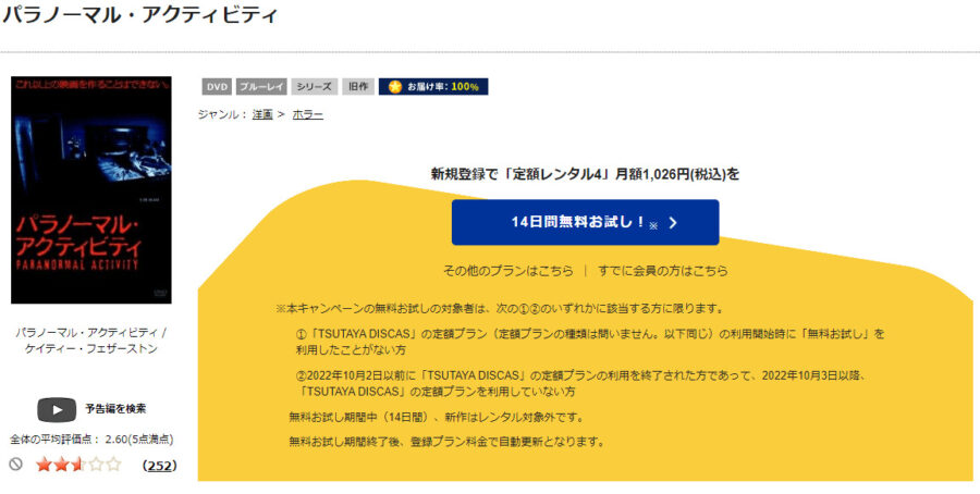 TSUTAYA DISCAS　パラノーマル・アクティビティ