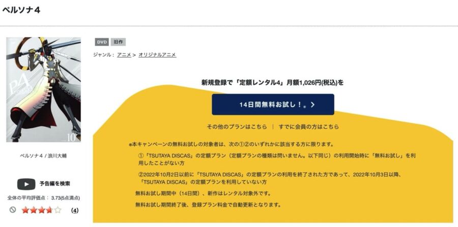 TSUTAYA DISCAS　ペルソナ４（1期）