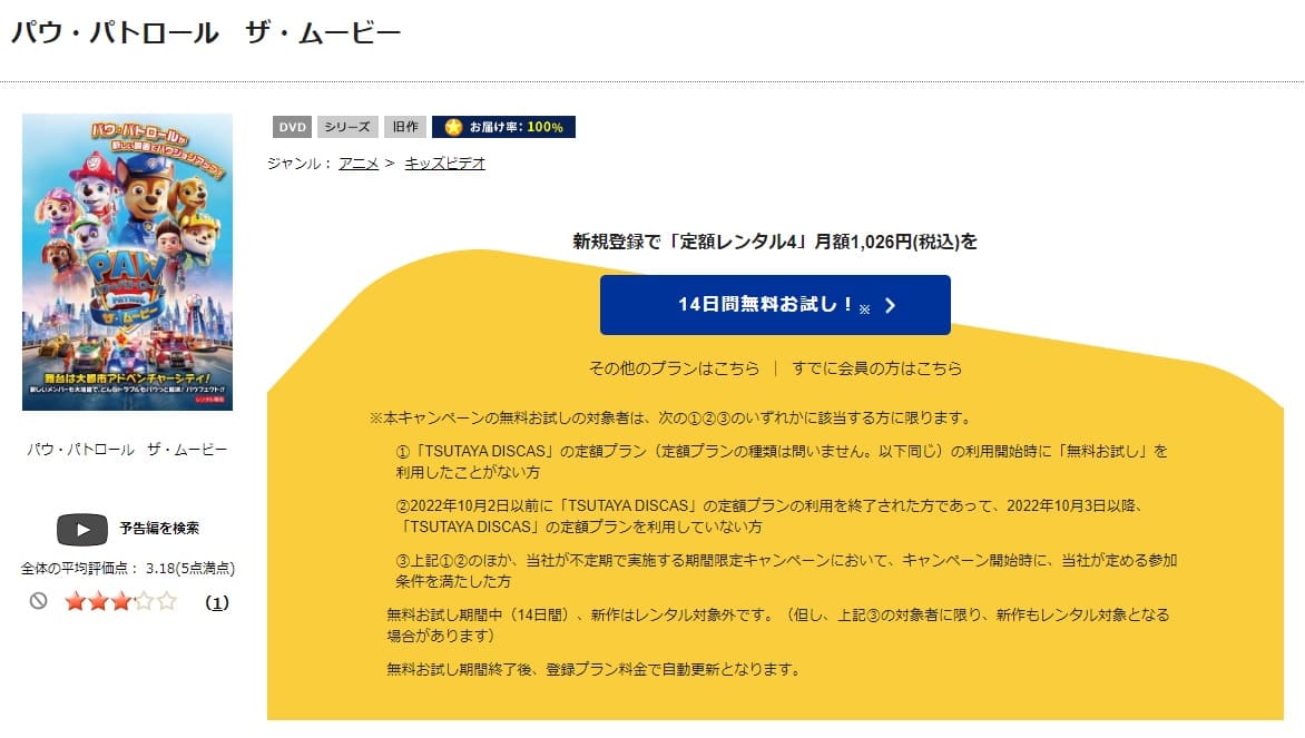 TSUTAYA DISCAS　パウ・パトロール ザ・ムービー