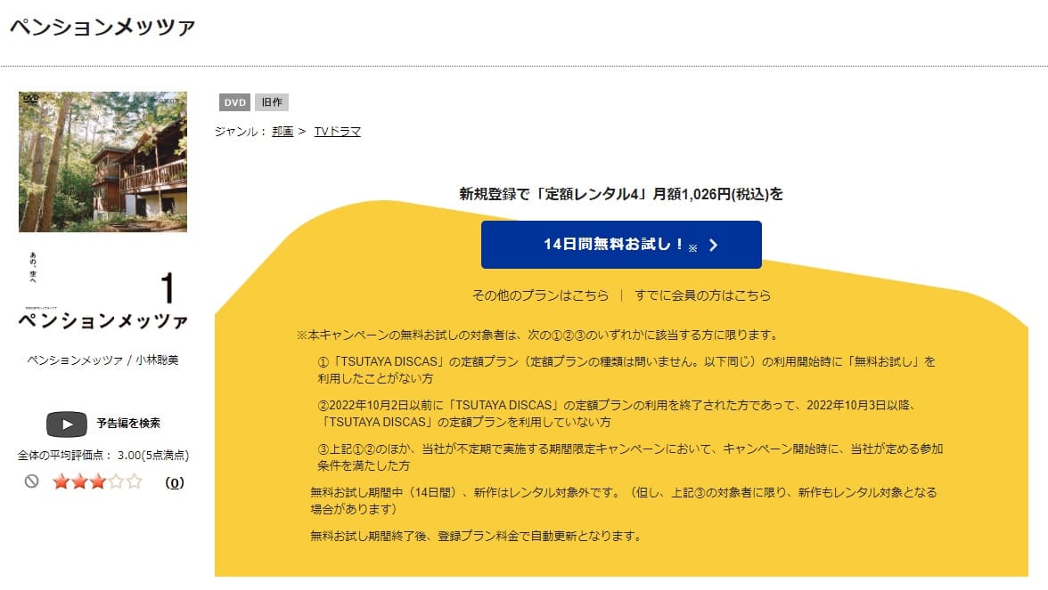 TSUTAYA DISCAS　ペンションメッツァ