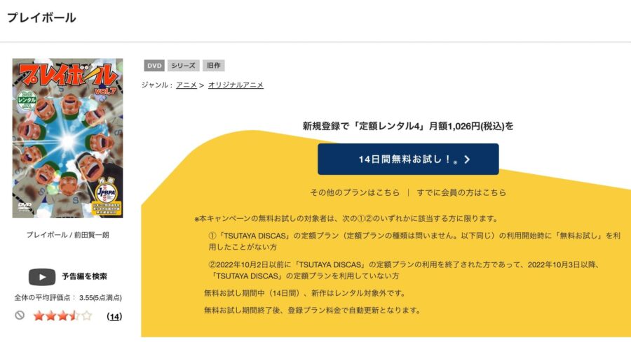 TSUTAYA DISCAS プレイボール1st(1期)