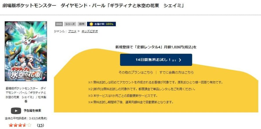 TSUTAYA DISCAS　劇場版ポケットモンスター／ダイヤモンド&パール ギラティナと氷空の花束 シェイミ