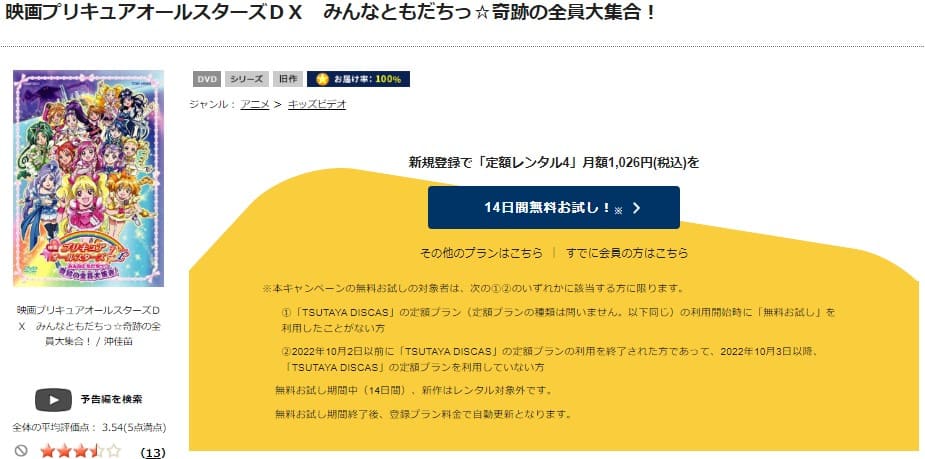 TSUTAYA DISCAS　プリキュアオールスターズDX みんなともだちっ☆奇跡の全員大集合!