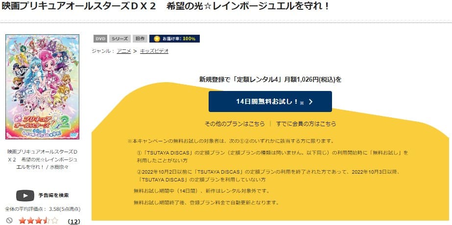 TSUTAYA DISCAS　プリキュアオールスターズDX2 希望の光☆レインボージュエルを守れ!