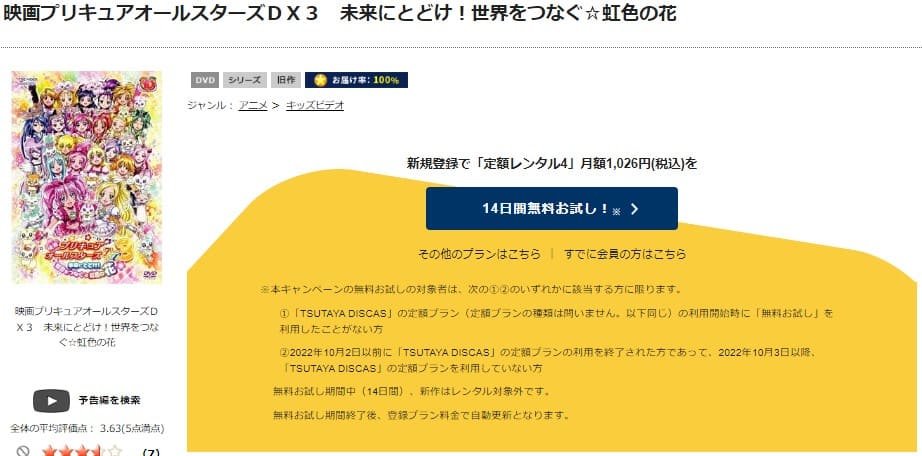 TSUTAYA DISCAS　プリキュアオールスターズDX3 未来にとどけ! 世界をつなぐ☆虹色の花