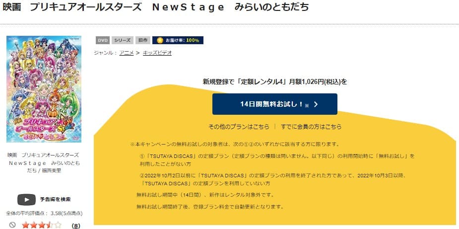 TSUTAYA DISCAS　プリキュアオールスターズNewStage みらいのともだち