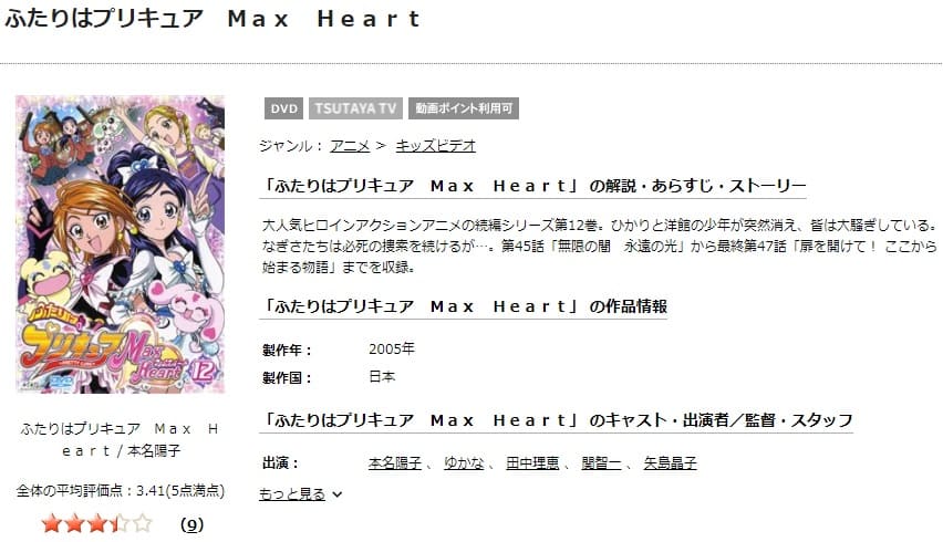 TSUTAYA DISCAS　ふたりはプリキュア Max Heart