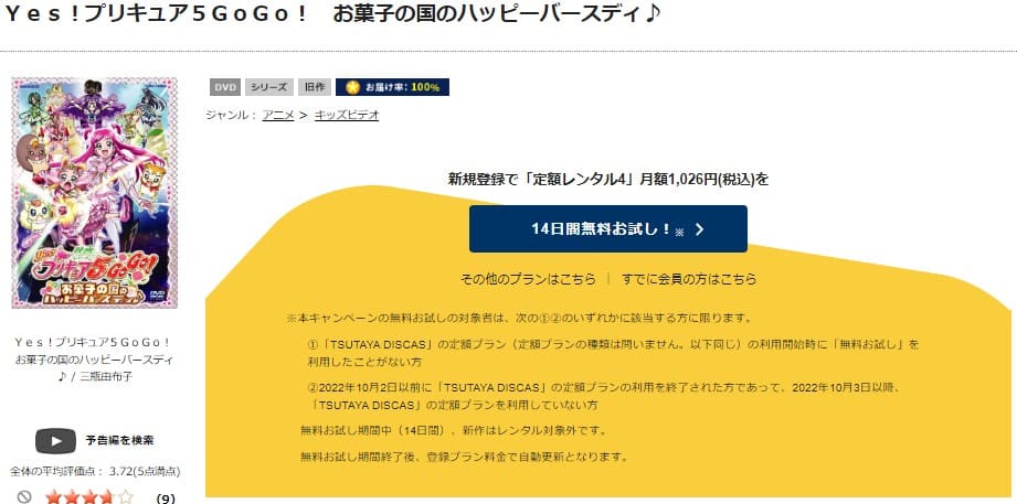 TSUTAYA DISCAS　Yes!プリキュア5GoGo!お菓子の国のハッピーバースディ♪