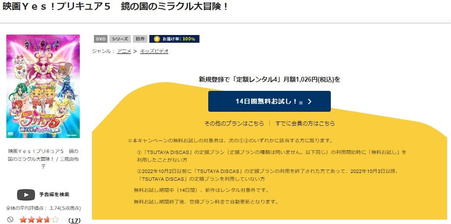 TSUTAYA DISCAS　Yes!プリキュア5 鏡の国のミラクル大冒険!