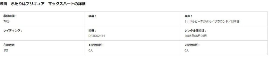 TSUTAYA DISCAS　ふたりはプリキュア Max Heart