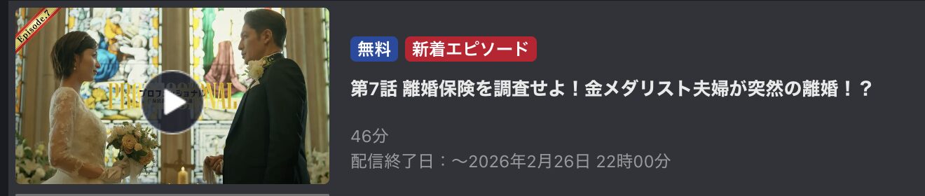 プロフェッショナル 保険調査員・天音蓮 見逃し配信 FOD