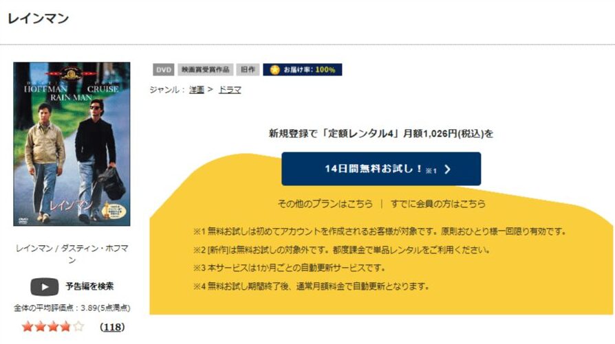 TSUTAYA DISCAS レインマン