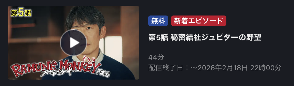 ラムネモンキー 見逃し配信 FOD