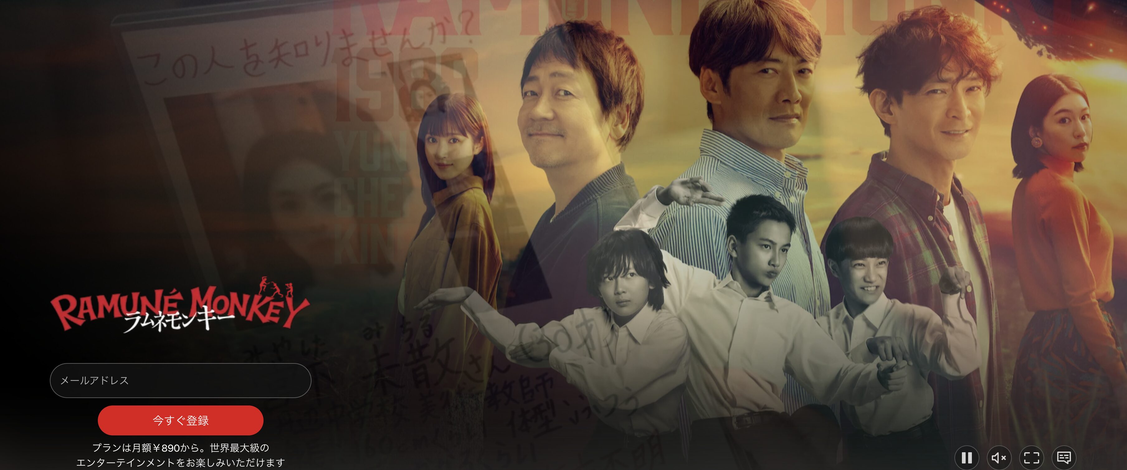 Netflixのラムネモンキー配信画像