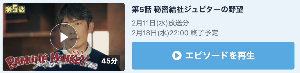 ラムネモンキー 見逃し配信