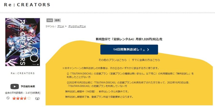 TSUTAYA DISCAS　Re:CREATORS