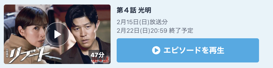 リブート 見逃し配信