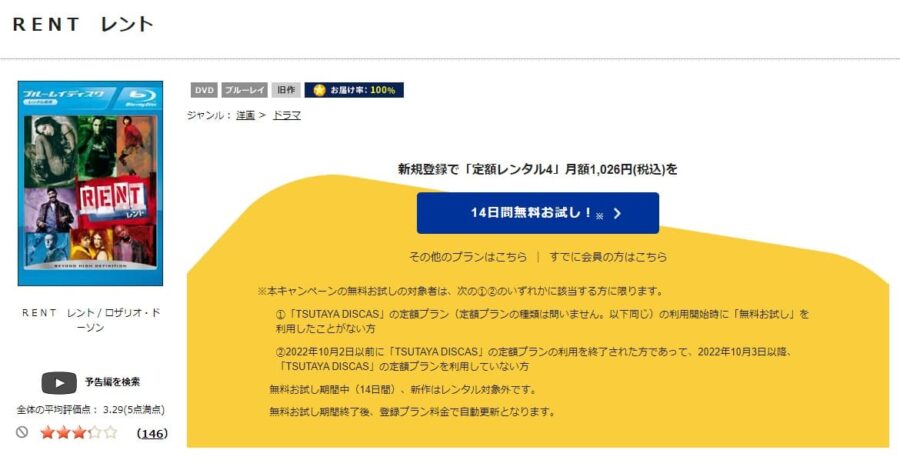 TSUTAYA DISCAS　RENT／レント