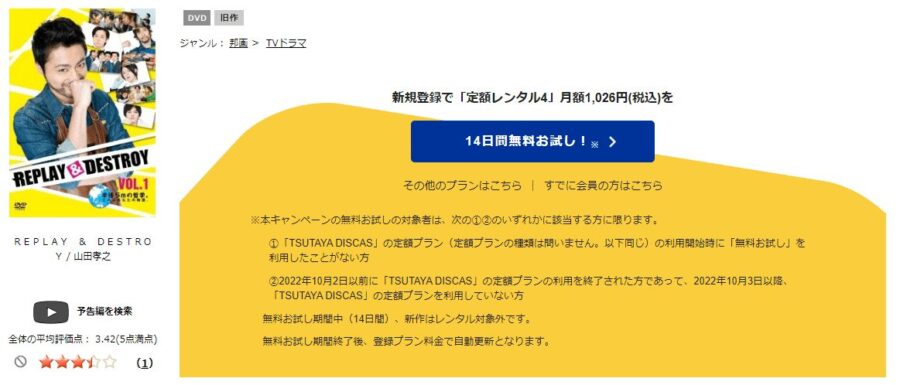 TSUTAYA DISCAS　REPLAY & DESTROY
