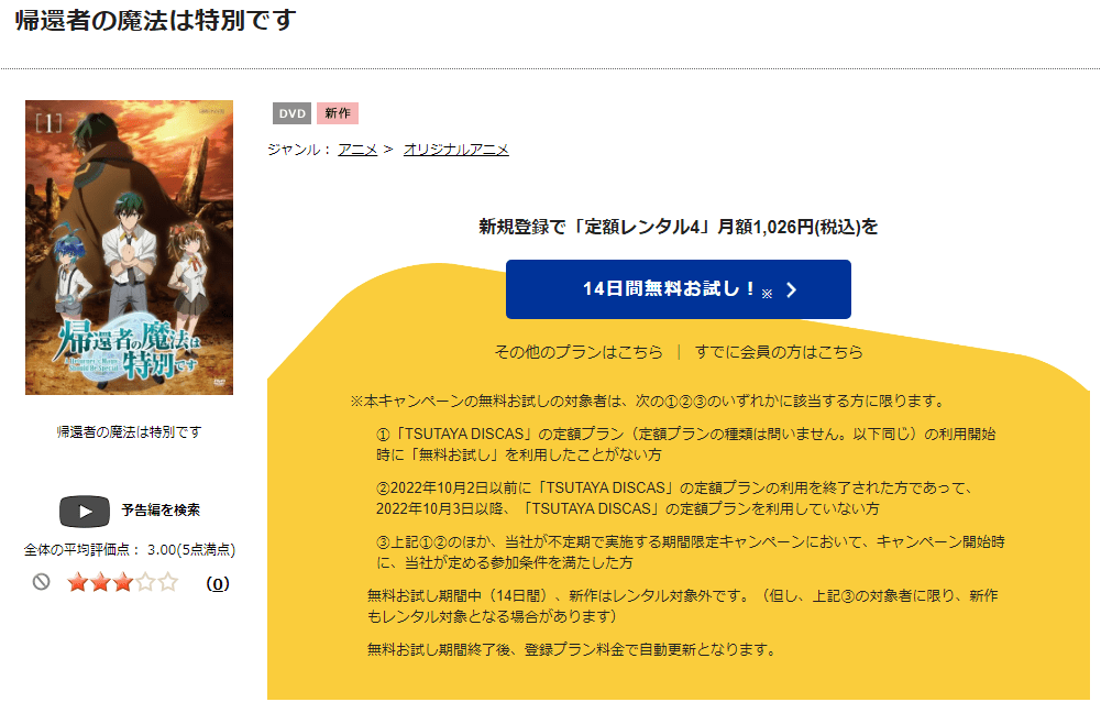 TSUTAYA DISCAS　帰還者の魔法は特別です