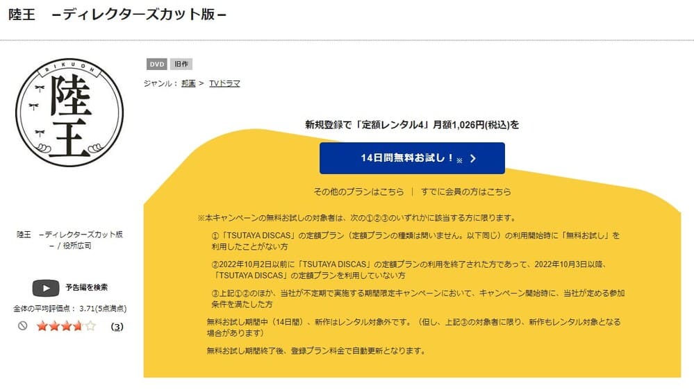 TSUTAYA DISCAS　陸王