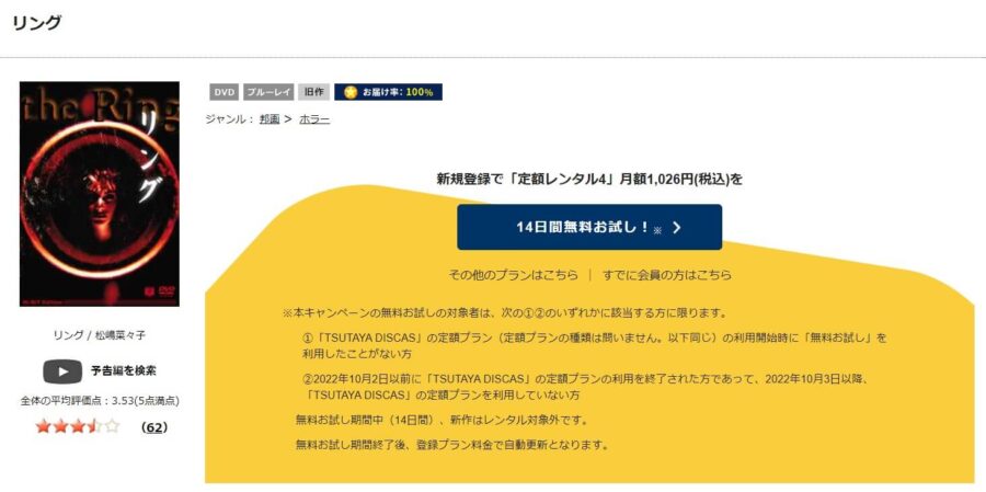 TSUTAYA DISCAS リング