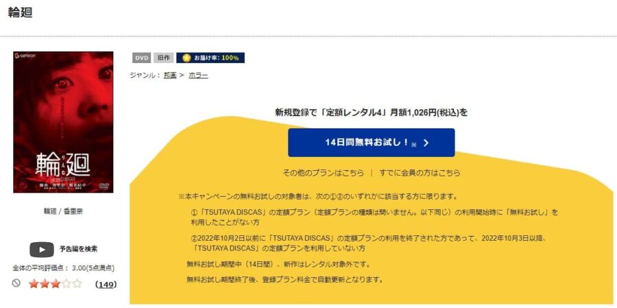 TSUTAYA DISCAS　輪廻