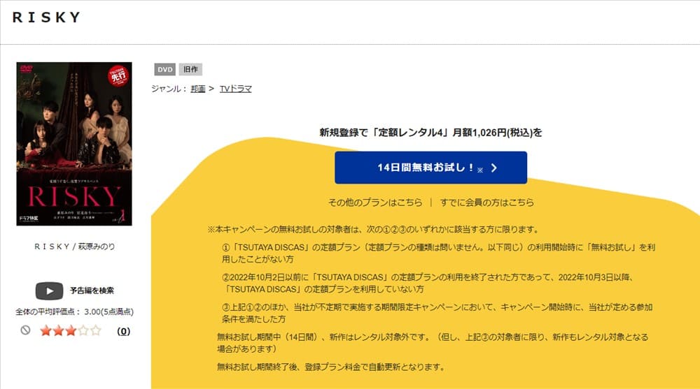 TSUTAYA DISCAS RISKY
