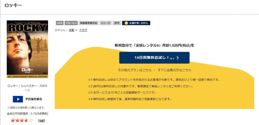 TSUTAYA DISCAS　ロッキー