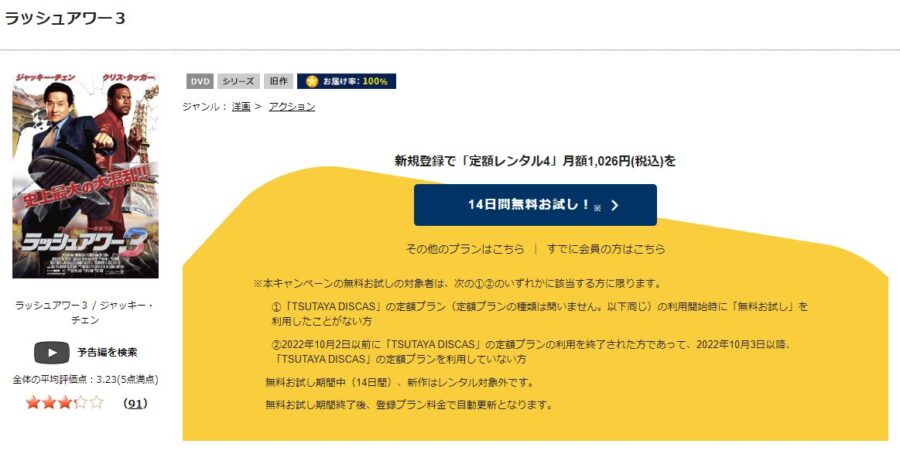 TSUTAYA DISCAS ラッシュアワー3