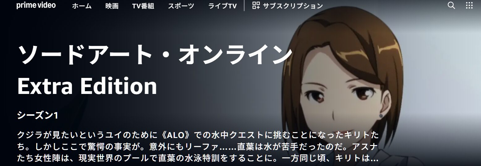 ソードアート・オンライン（SAO）1期