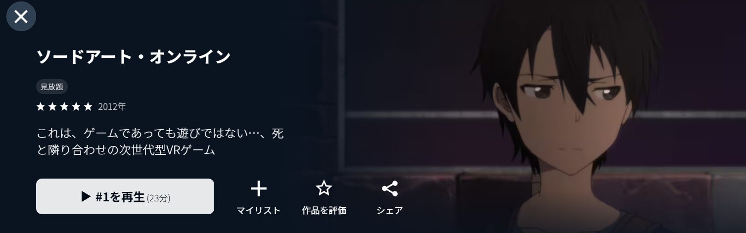 ソードアート・オンライン（SAO）1期