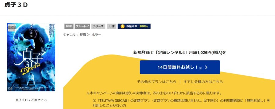 TSUTAYA DISCAS　貞子3D