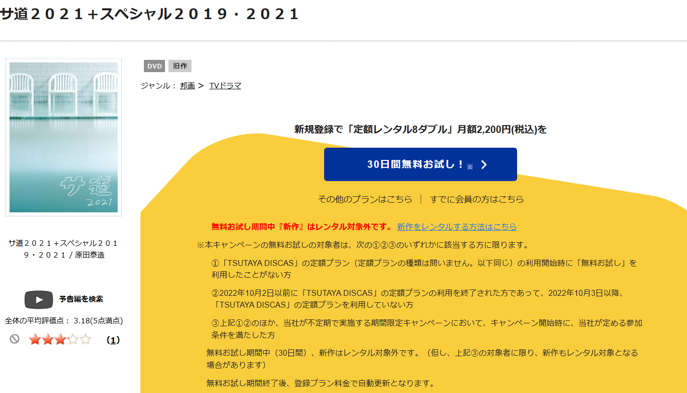 TSUTAYA DISCAS　サ道2021