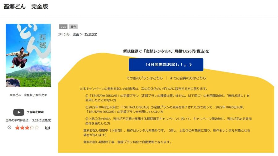 TSUTAYA DISCAS　西郷どん