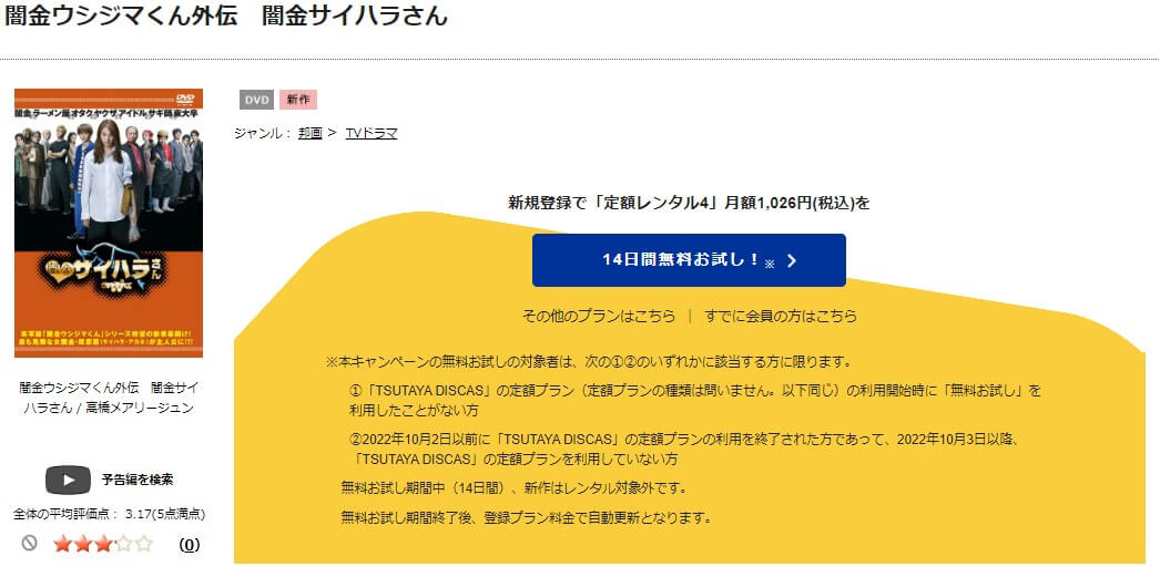 TSUTAYA DISCAS　闇金ウシジマくん外伝 闇金サイハラさん