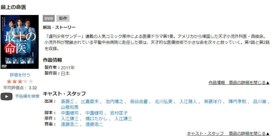 TSUTAYA DISCAS　最上の命医