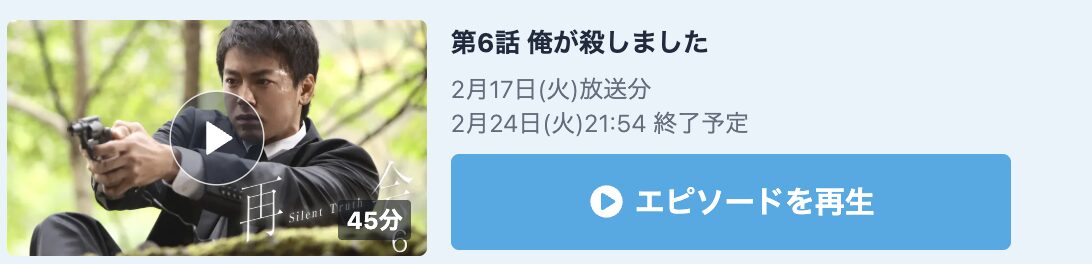 再会～Silent Truth～ 見逃し配信