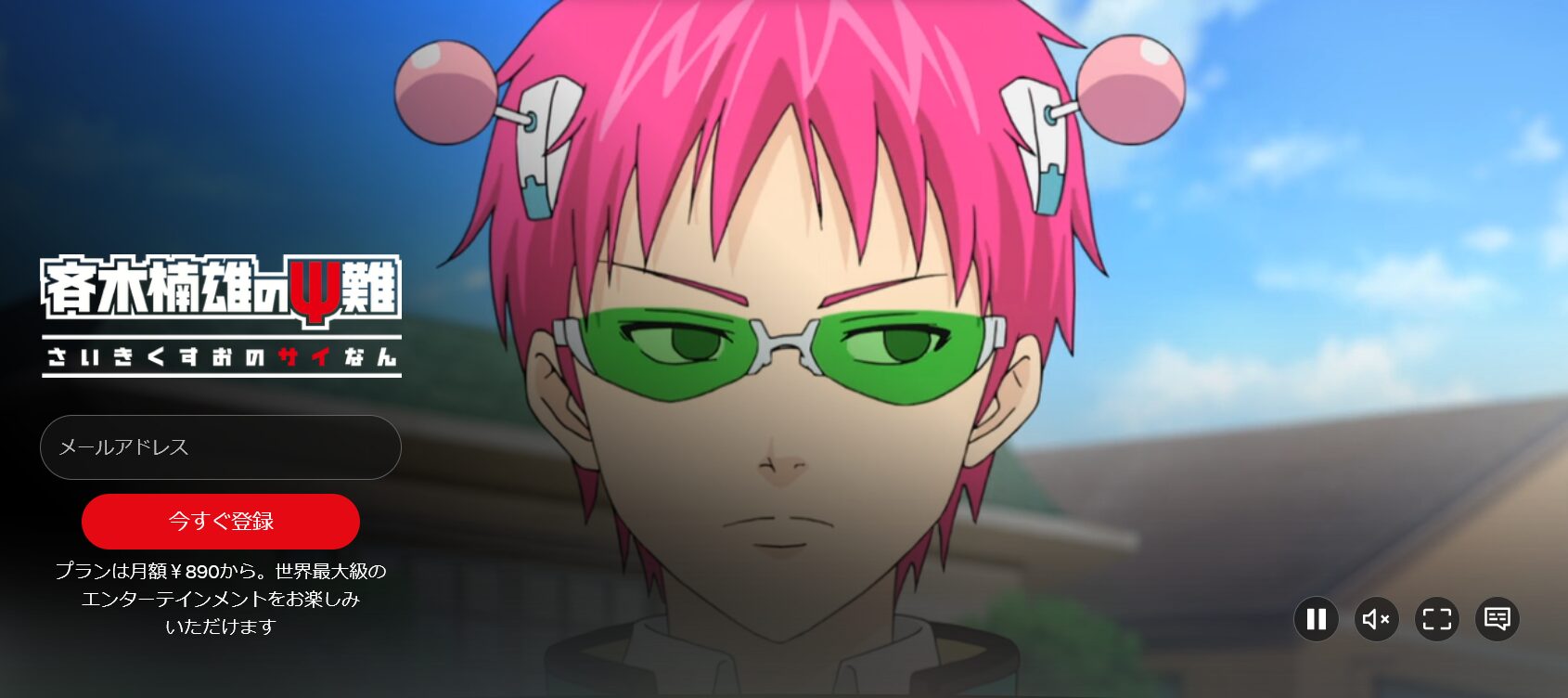 斉木楠雄のΨ難