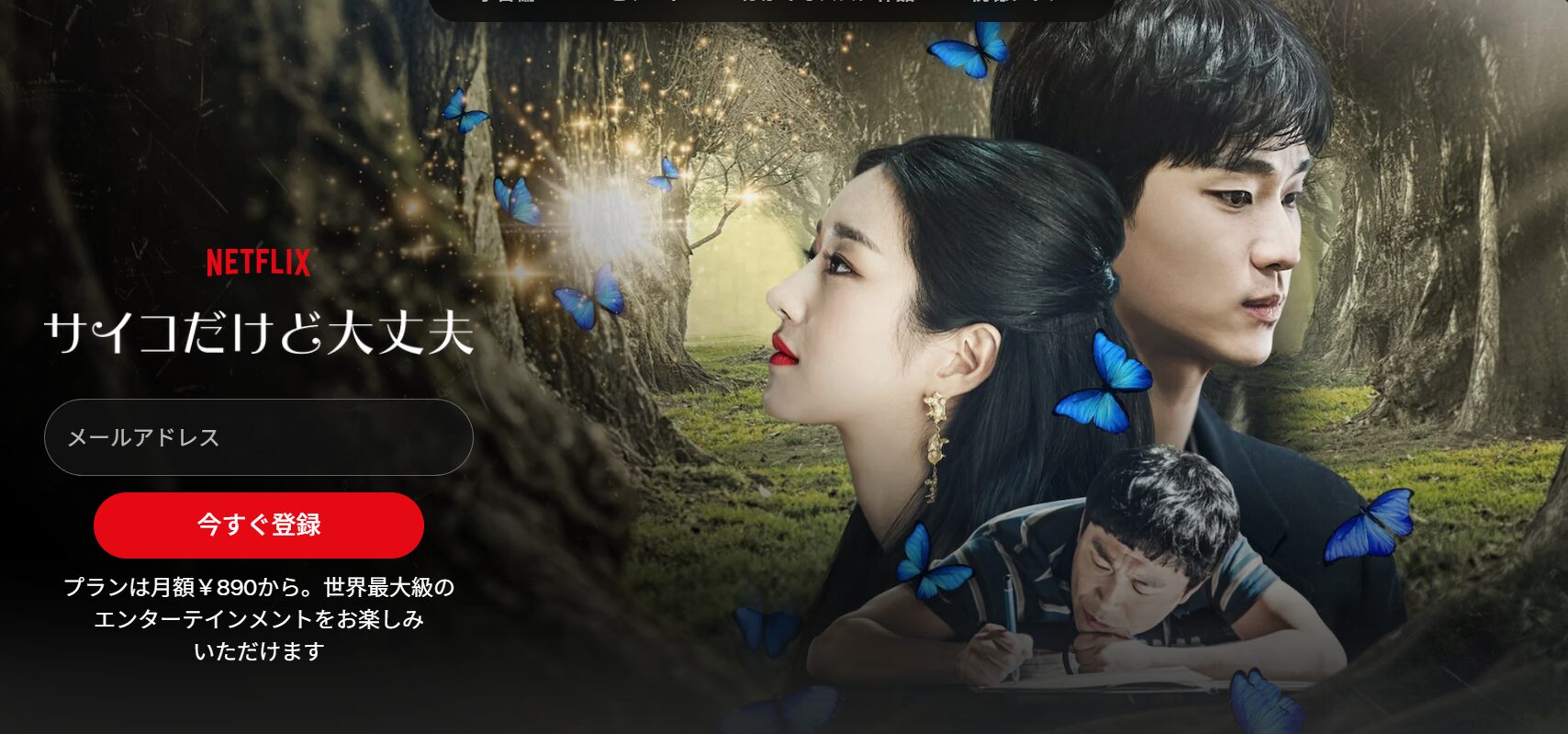 サイコだけど大丈夫